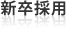 新卒採用