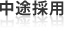 中途採用